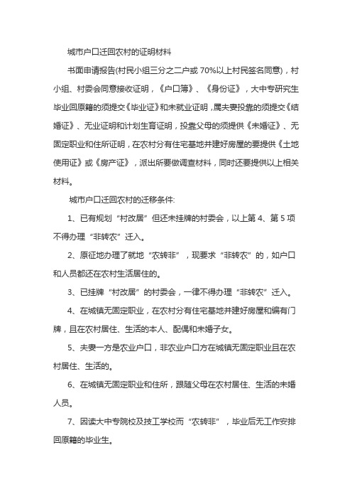 城市户口迁回农村的证明材料