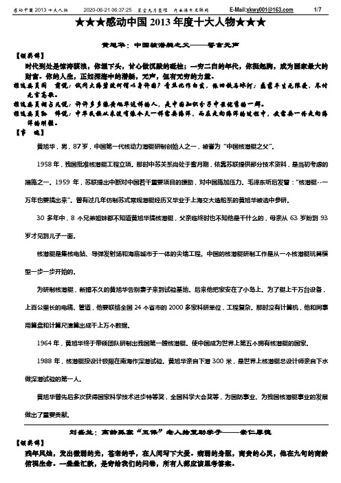 感动中国2013年度十大人物(颁奖辞、推选理由、事迹)