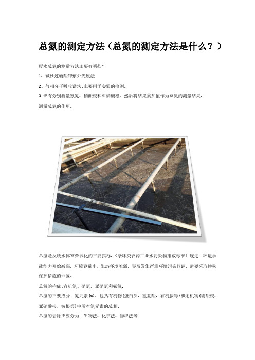 总氮的测定方法(总氮的测定方法是什么？)