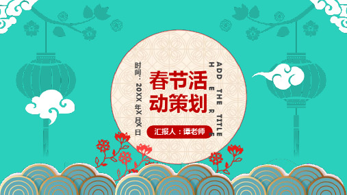 剪纸风春节活动策划方案宣传PPT模板