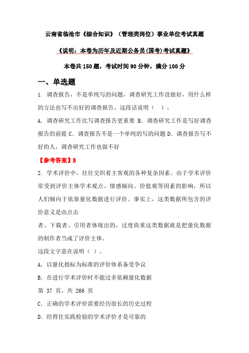 云南省临沧市《综合知识》(管理类岗位)事业单位考试真题