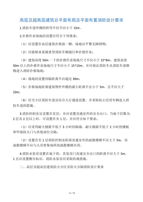 整理规范-高层及超高层消防设计