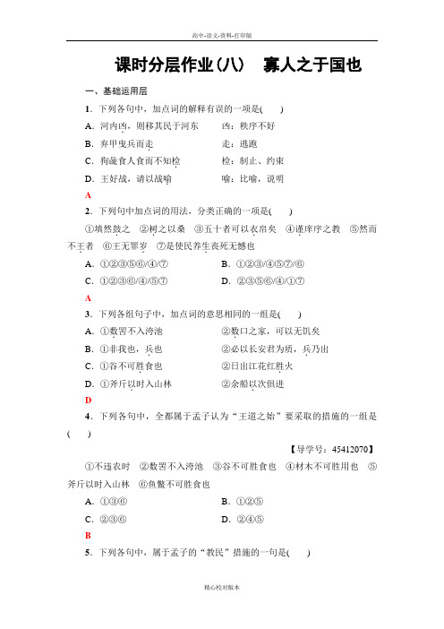 人教新课标版选修语文选修高一选修语文人教版必修3课时分层作业8 寡人之于国也