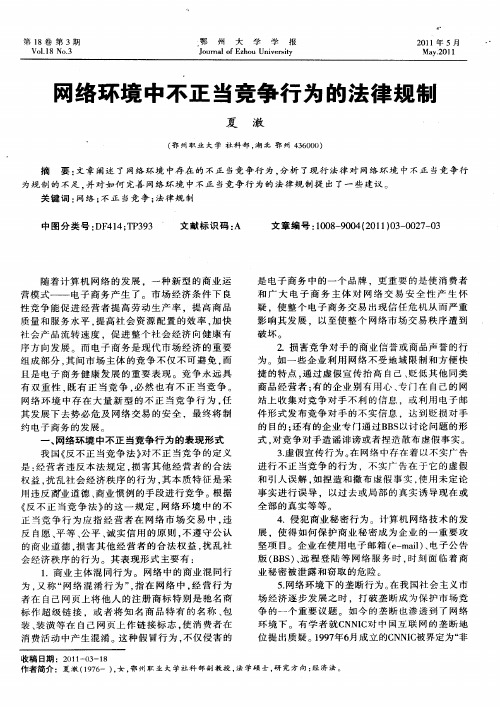 网络环境中不正当竞争行为的法律规制