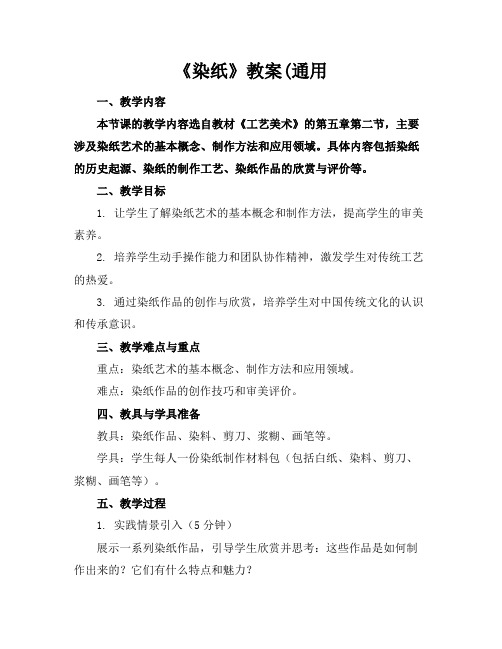 《染纸》教案(通用