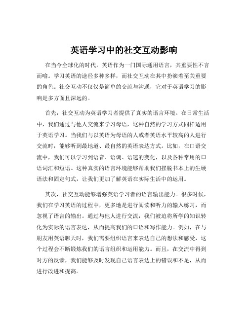 英语学习中的社交互动影响