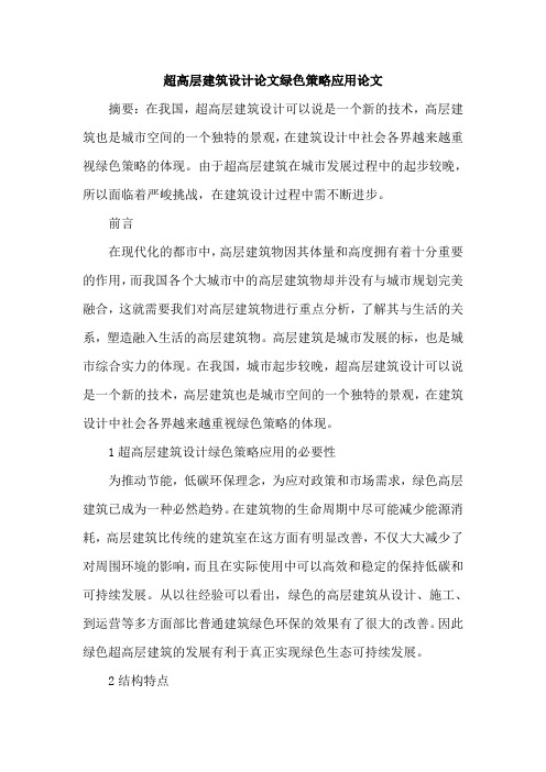 超高层建筑设计论文绿色策略应用论文