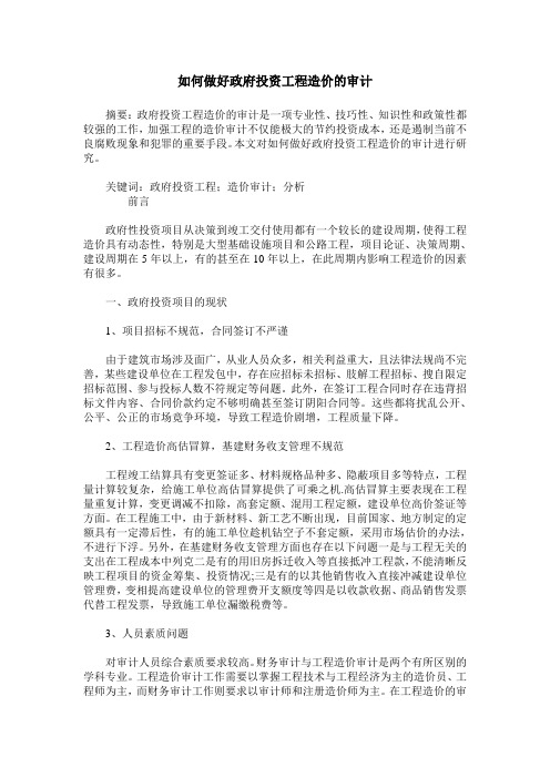 如何做好政府投资工程造价的审计