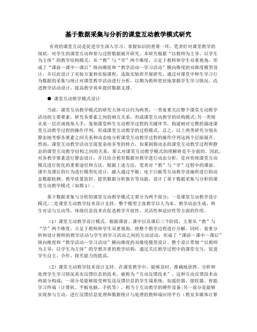 基于数据采集与分析的课堂互动教学模式研究