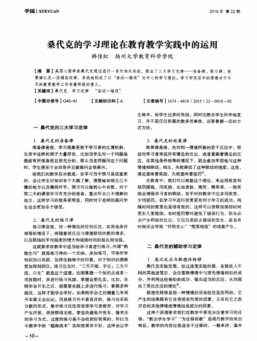 桑代克的学习理论在教育教学实践中的运用