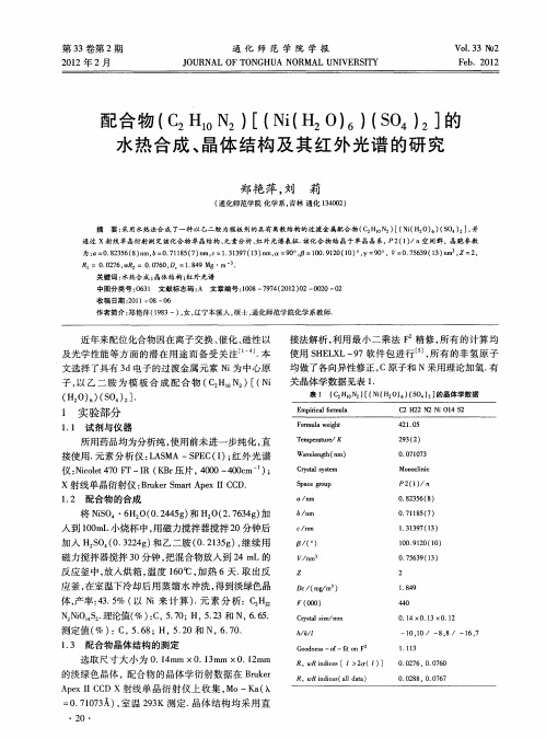 配合物(C_2H_(10)N_2)[(Ni(H_2O)_6)(SO_4)_2]的水热合成、晶体结构及其红外光谱的研究