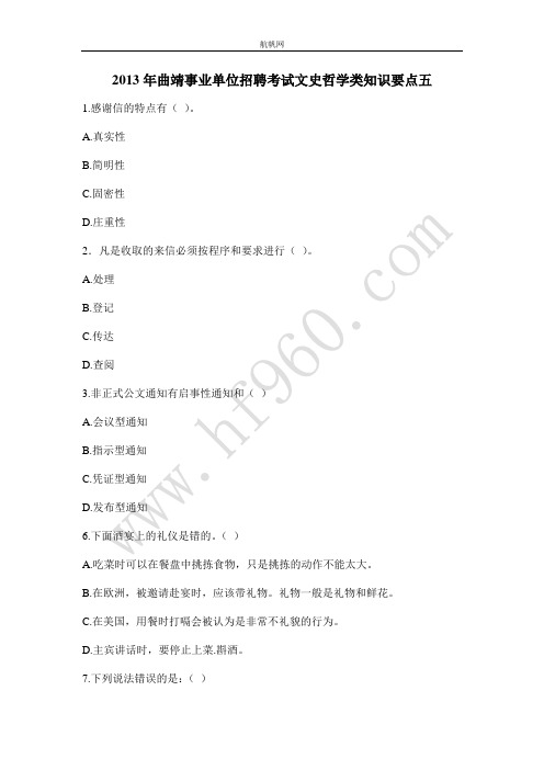 2013年曲靖事业单位招聘考试文史哲学类知识要点五