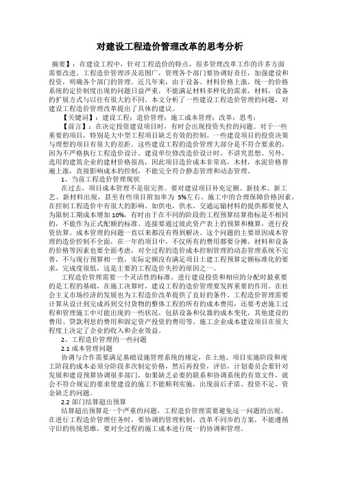 对建设工程造价管理改革的思考分析
