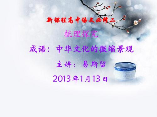 梳理探究：成语
