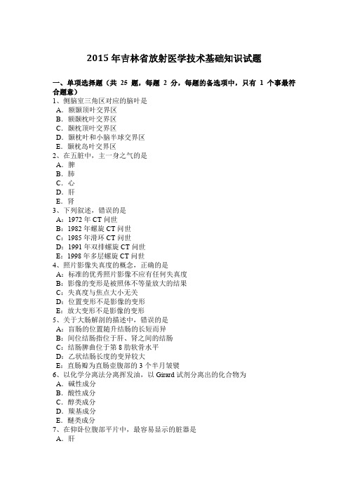 2015年吉林省放射医学技术基础知识试题