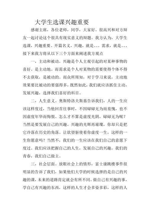 大学生选课兴趣重要一辩稿
