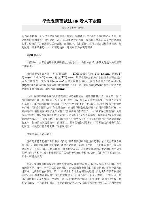 行为表现面试法HR看人不走眼