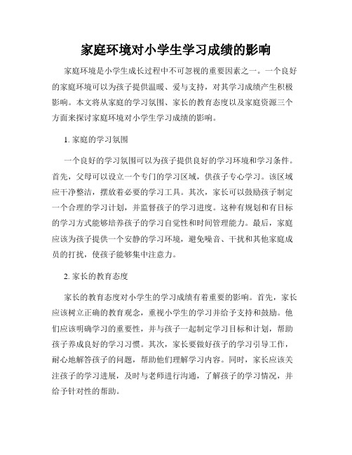 家庭环境对小学生学习成绩的影响