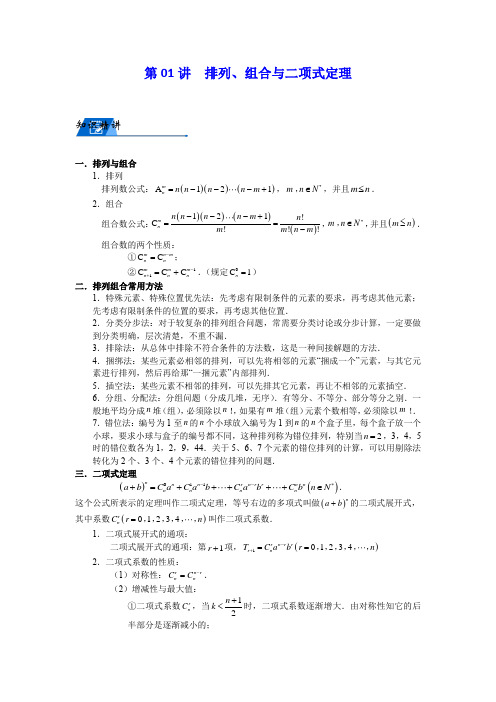 2021届高考二轮复习讲义统计概率第01讲  排列、组合与二项式定理(无答案)