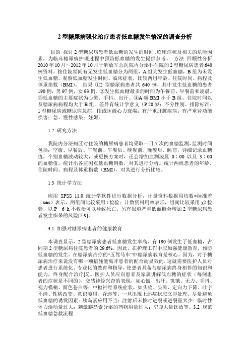 2型糖尿病强化治疗患者低血糖发生情况的调查分析