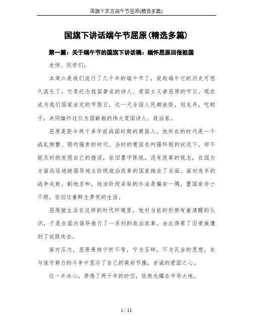 国旗下发言端午节屈原(精选多篇)