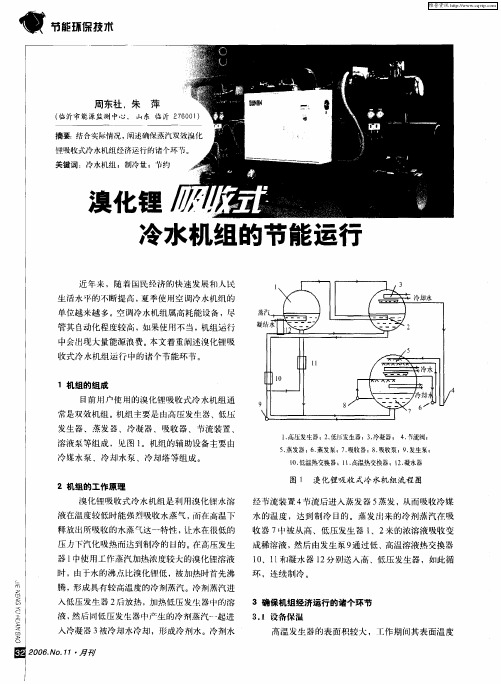 溴化锂吸收式冷水机组的节能运行