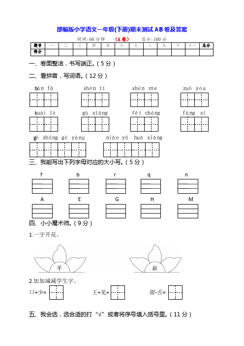 部编版一年级语文下册期末学业水平全能检测AB卷(含答案)