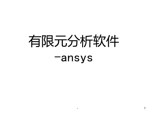 有限元分析软件的讲解PPT课件