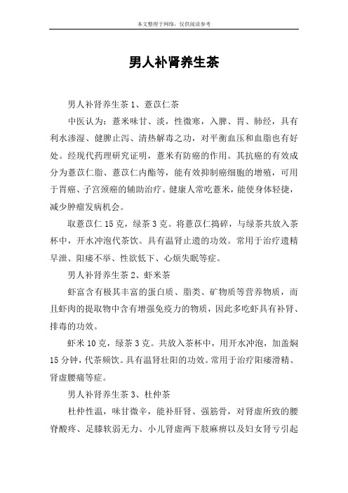 男人补肾养生茶