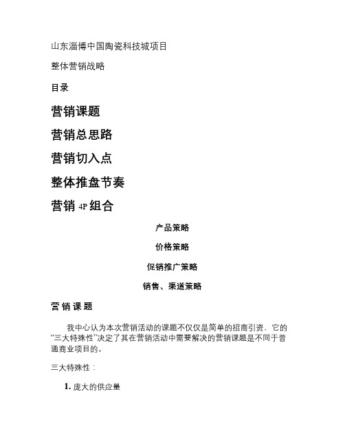 山东淄博中国陶瓷科技城项目整体营销战略.