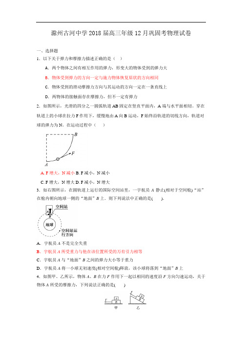 2018届安徽省滁州市古河中学高三上学期12月巩固考物理试题