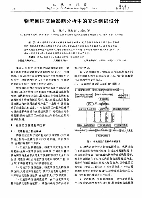物流园区交通影响分析中的交通组织设计