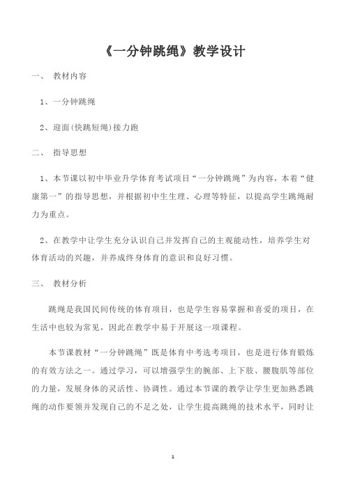 小学一分钟跳绳教案