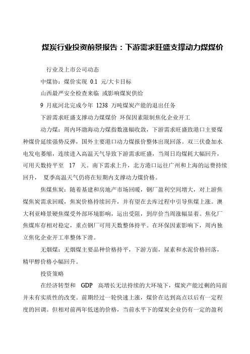 煤炭行业投资前景报告：下游需求旺盛支撑动力煤煤价