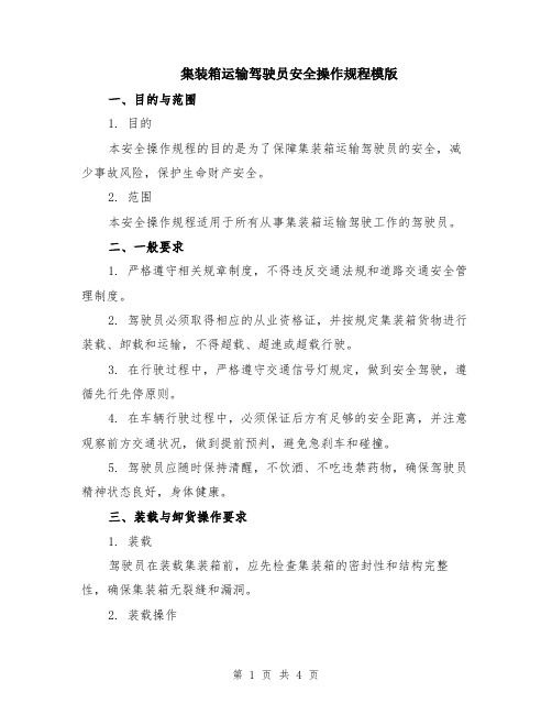 集装箱运输驾驶员安全操作规程模版