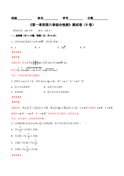 滚动检测04 第一章到第六章综合检测(B)-2016届高三理数同步单元双基双测“AB”卷(解析版)