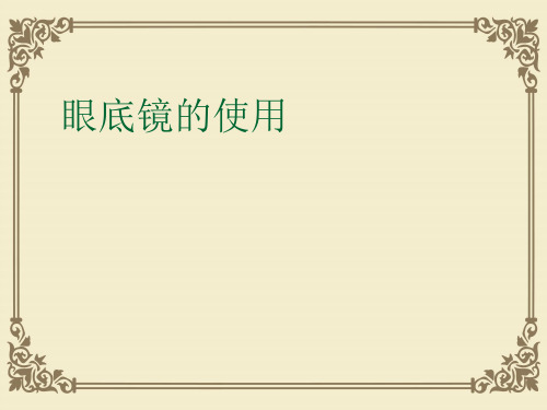 眼底镜的使用