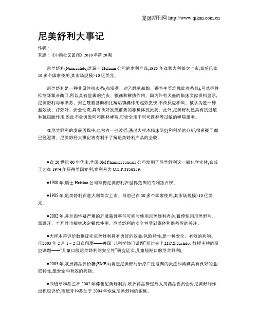 尼美舒利大事记