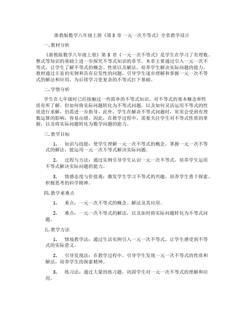 浙教版数学八年级上册《第3章 一元一次不等式》全章教学设计