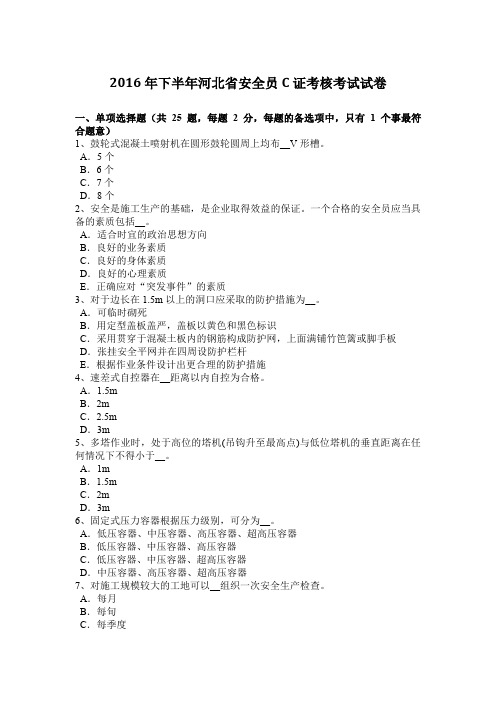 2016年下半年河北省安全员C证考核考试试卷