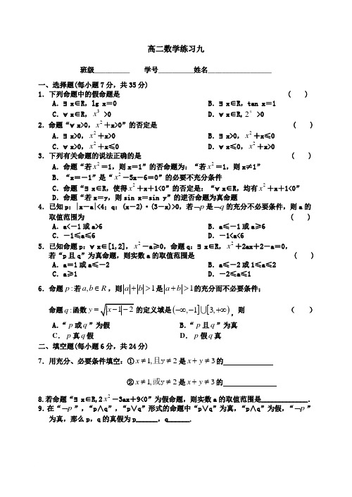 高二数学练习九(精品文档)