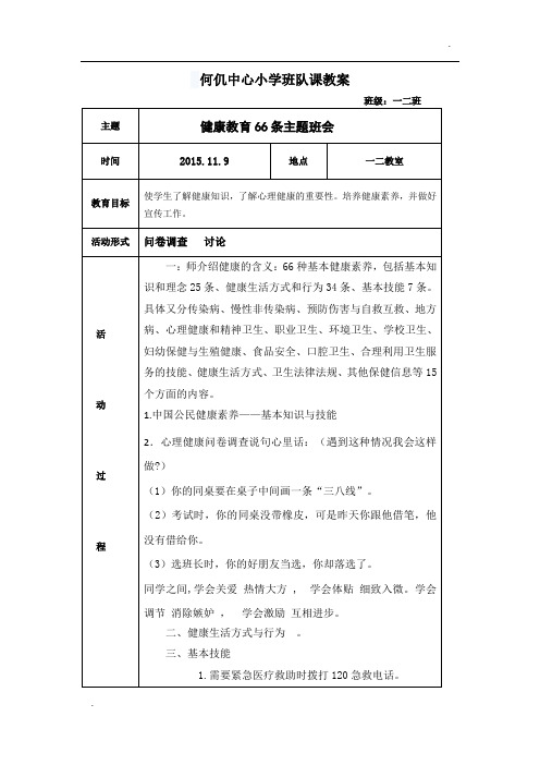 -健康66条班会教案