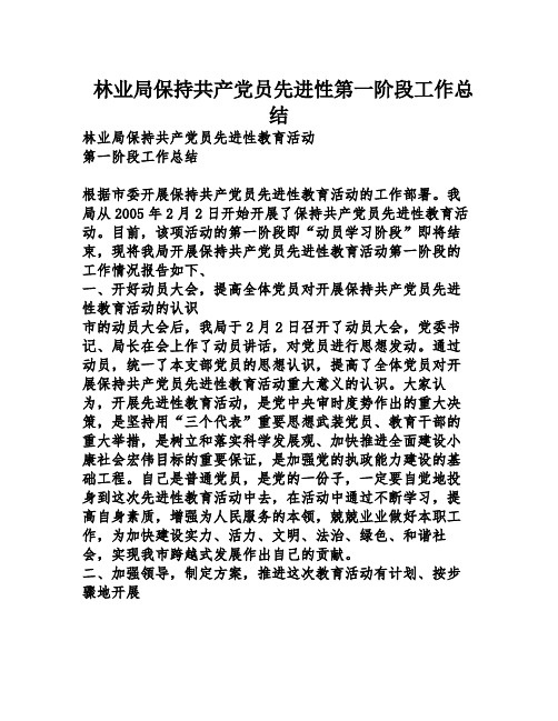 林业局保持共产党员先进性第一阶段工作总结