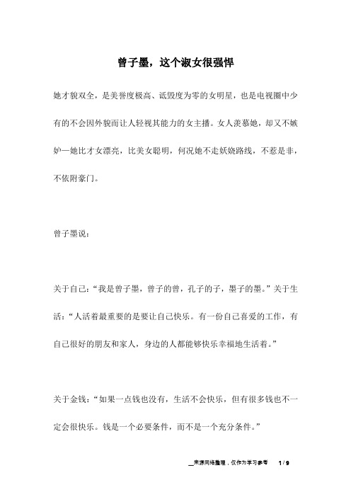 曾子墨,这个淑女很强悍_名人故事