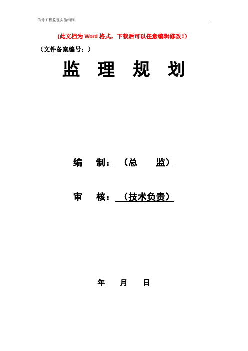 新建高速铁路信号工程监理实施细则