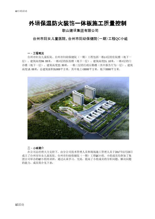 QC小组活动成果-外墙保温防火装饰一体板施工质量控制