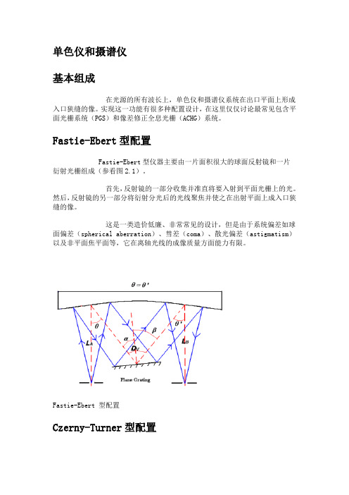 单色仪和摄谱仪