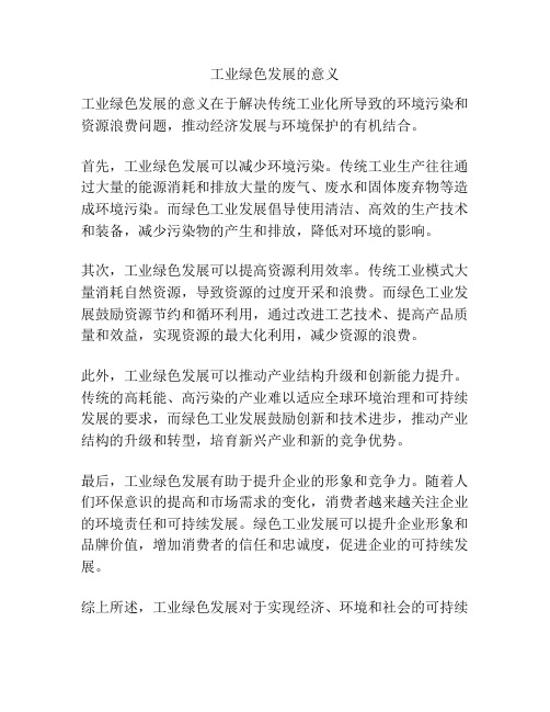 工业绿色发展的意义