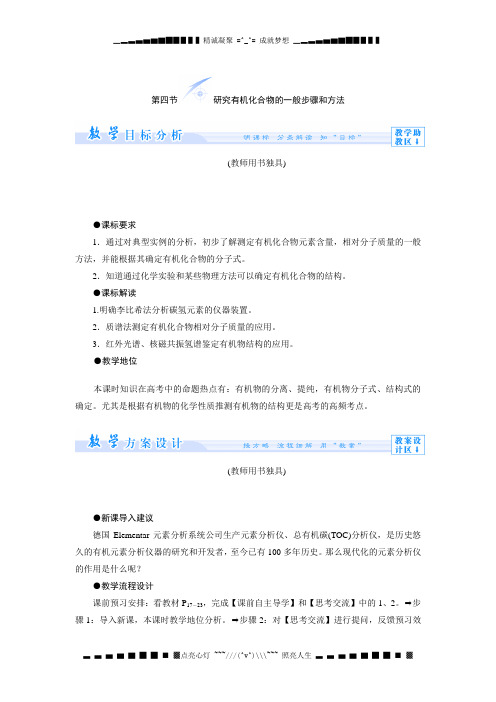 高二化选修五教案：1-4 研究有机化合物的一般步骤和方法[ 高考]