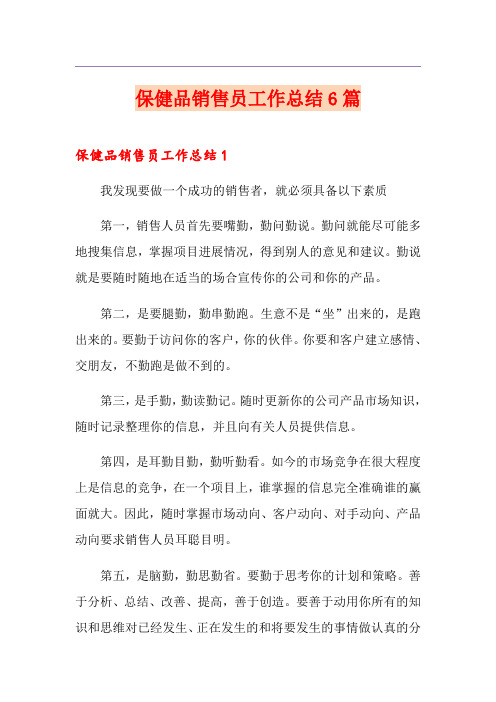保健品销售员工作总结6篇